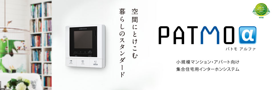 アイホン製オートロック付集合住宅システム PATOMO（パトモ）