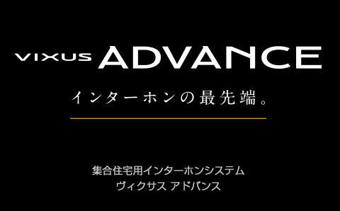 アイホン製オートロック付集合住宅システム VIXUS ADVANCE（ヴィクサス アドバンス）